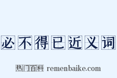 必不得已近义词是什么意思的图片
